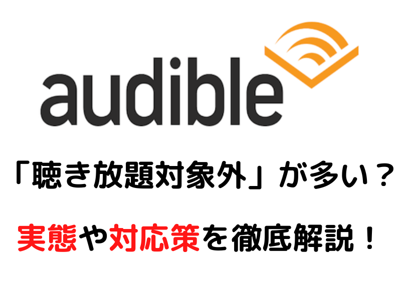 オーディブルの「聴き放題対象外」が多いのはなぜ？気になる理由や対策を徹底解説