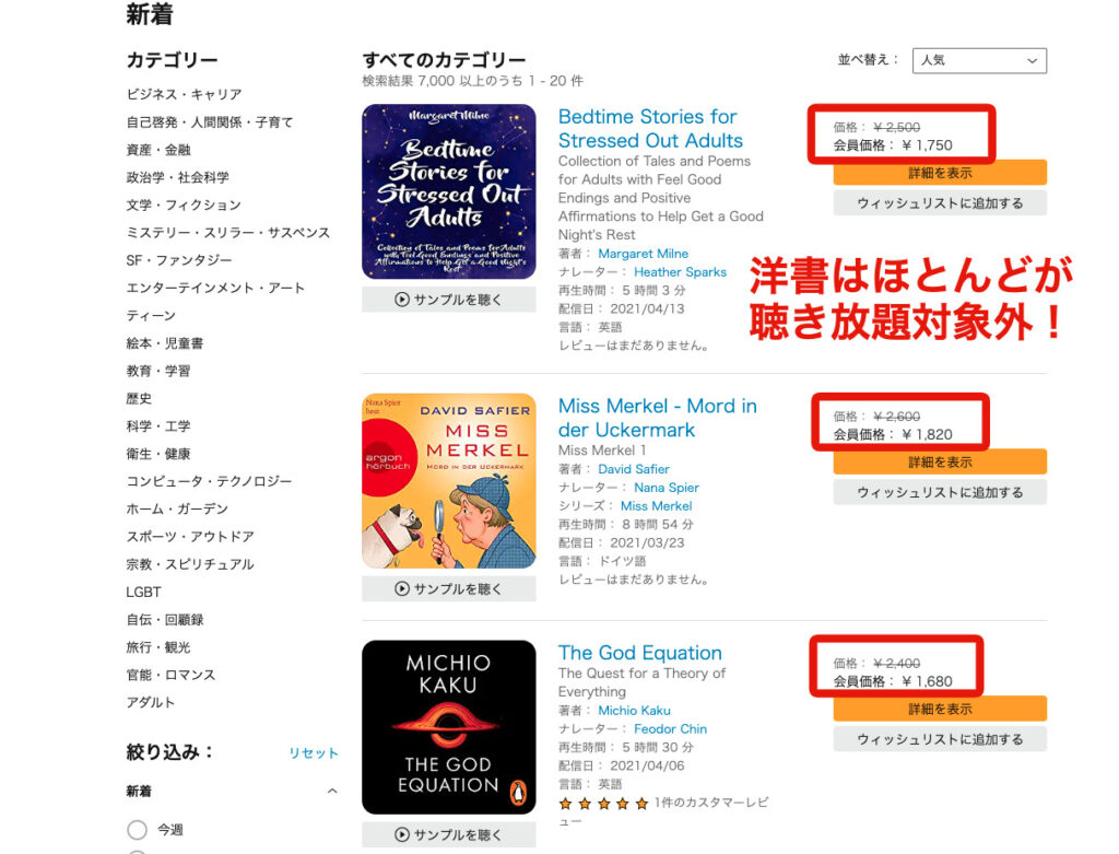 「聴き放題対象外」作品は、オーディブル会員なら30％オフで購入可能