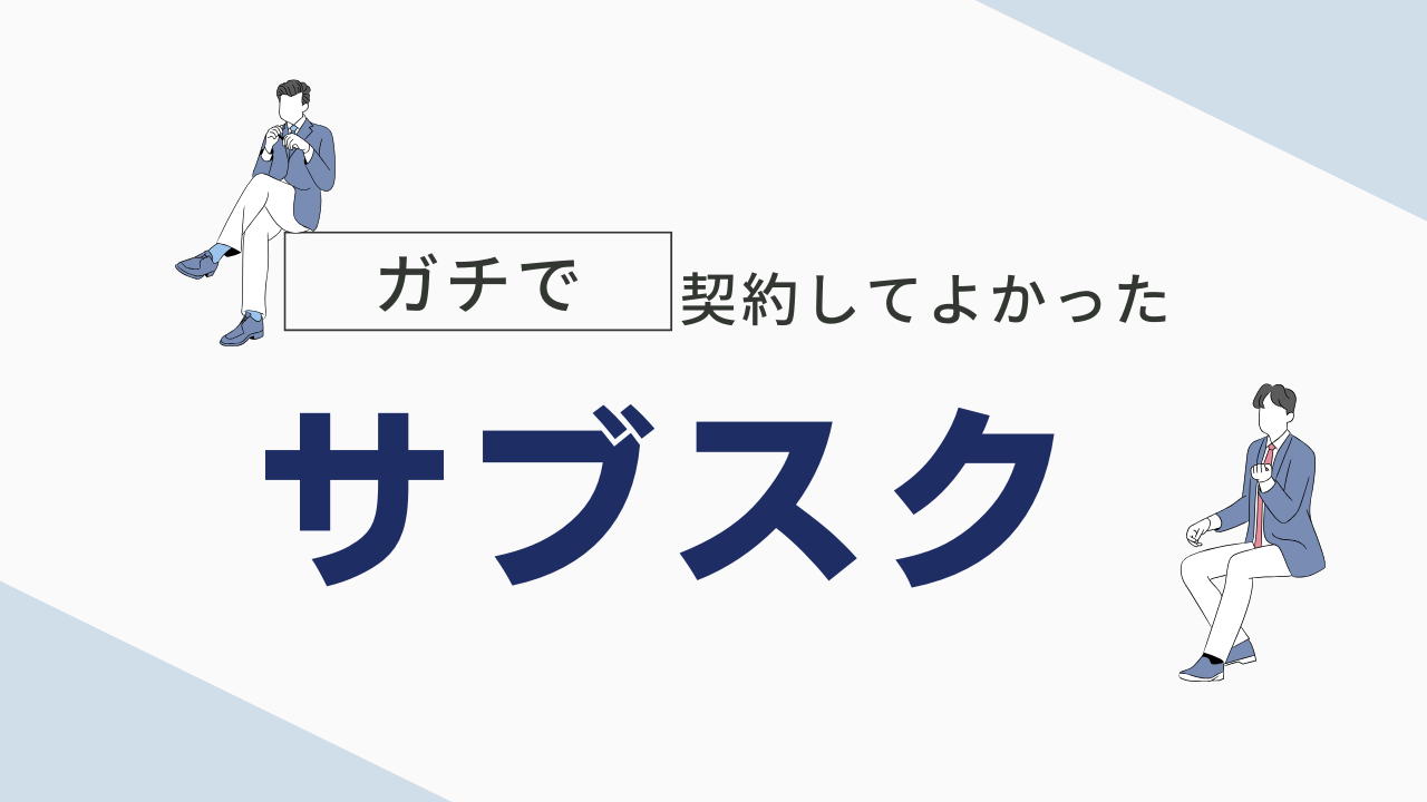 ガチで契約してよかったサブスク