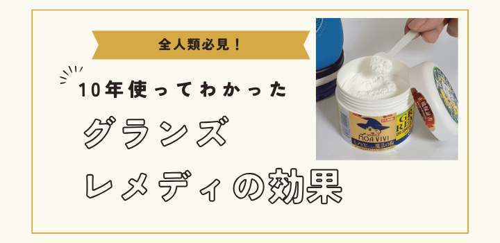 グランズレメディを10年使ってわかった効果