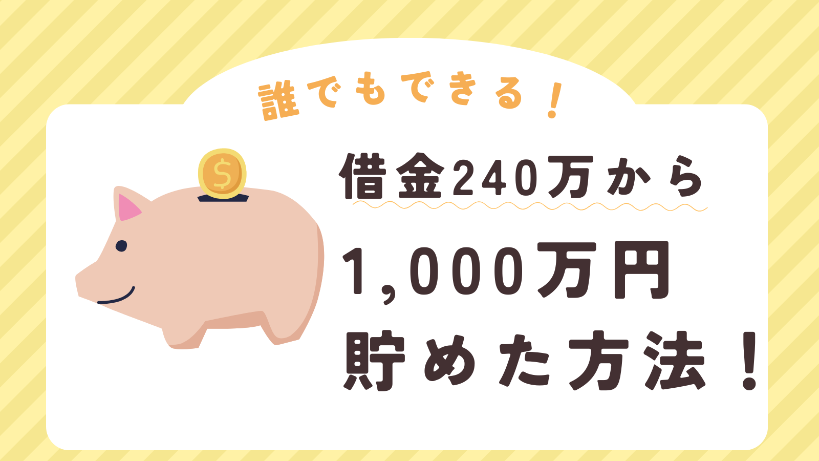 【誰でもできる】借金240万円から1,000万円貯めた方法！