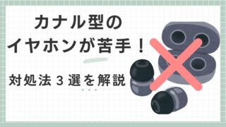 カナル型イヤホンが苦手！痛い・かゆい等の対処法3選