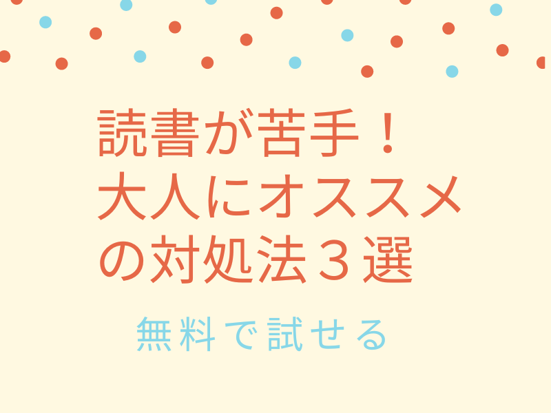 読書が苦手な大人への対処法３選