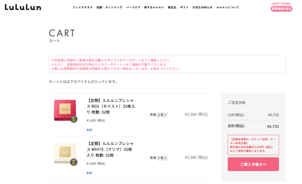 ルルルンパック公式サイト内のカート