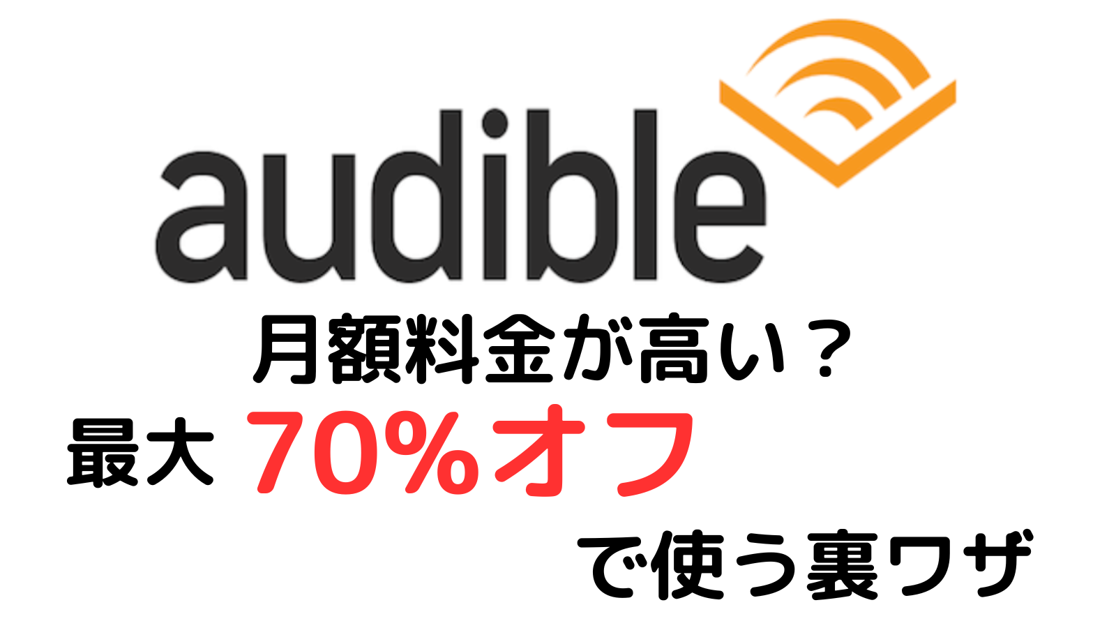 オーディブルの月額料金は高い？最大70%オフにする裏ワザを徹底解説！