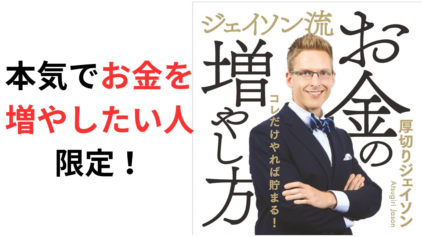 【要約】「ジェイソン流お金の増やし方」節約ガチ勢だった