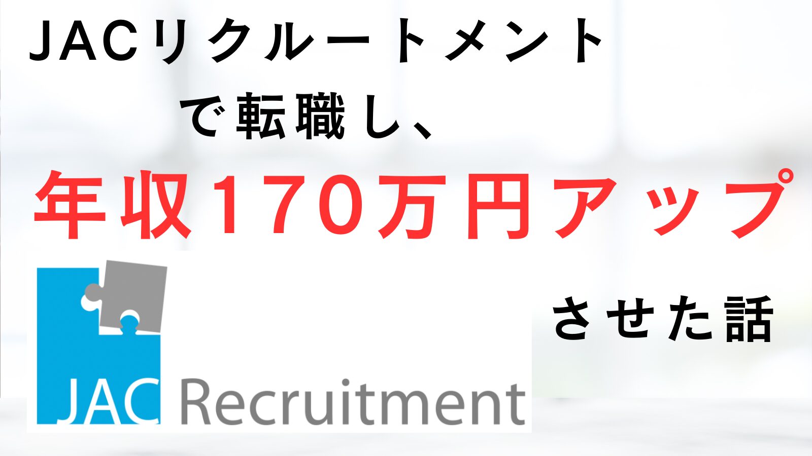 JACリクルートメントで転職して年収170万円アップさせた話