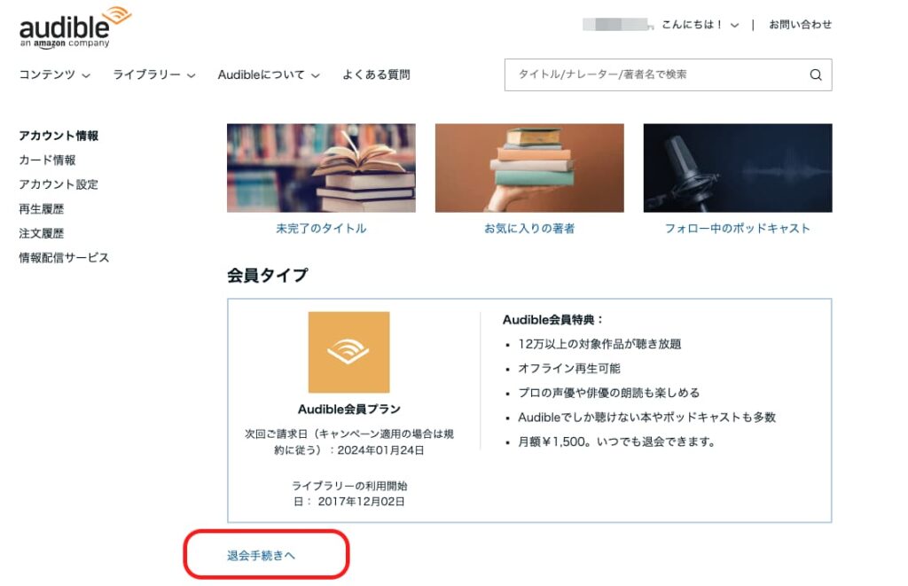 オーディブル退会画面