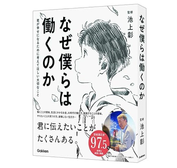 なぜ僕らは働くのか-君が幸せになるために考えてほしい大切なこと 