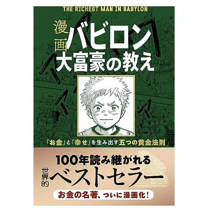 漫画 バビロン大富豪の教え 「お金」と「幸せ」を生み出す五つの黄金法則