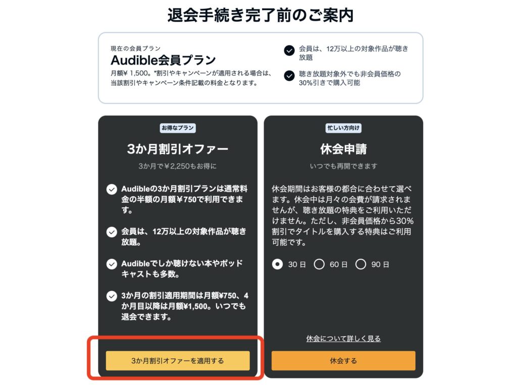 オーディブル退会画面